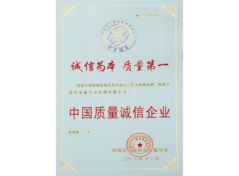 中國(guó)質(zhì)量誠信企業(yè)