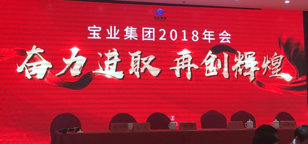 “奮力進取、再創(chuàng)輝煌”-----2018年度寶業(yè)（集團）公司年會圓滿落幕